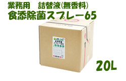 食添除菌スプレー65 20L(業務用詰替液 無香料)