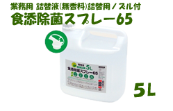 食添除菌スプレー65 5L(業務用詰替液 無香料)取っ手/ノズル付きタンク