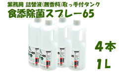 食添除菌スプレー65 1L×4本(業務用詰替液 無香料)取っ手付きボトル