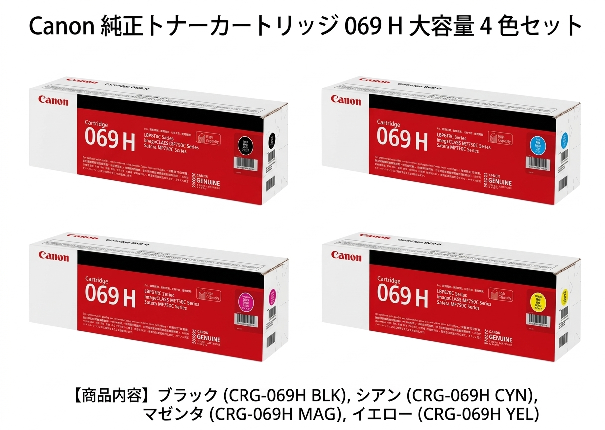 トナーカートリッジ 069H 全4色セット（BK/C/M/Y）純正