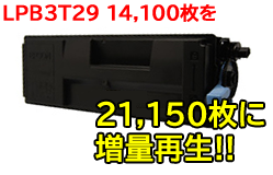 LPB3T29EPカートリッジ超増量21,150枚リサイクルトナー