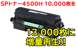 SPトナー4500Hリサイクルトナー<超大容量13,000枚>