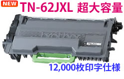 TN-62JXL超大容量 リサイクルトナーカートリッジ(12000枚)