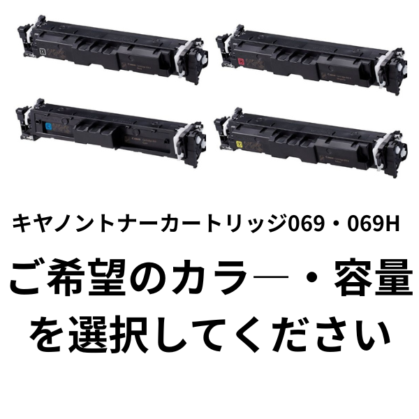 Canon トナーカートリッジ069 リサイクルトナー