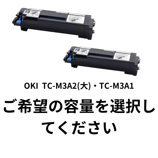 OKI TC-M3A2(大容量)M3A1(容量)リサイクルトナー【高品質・国内再生】