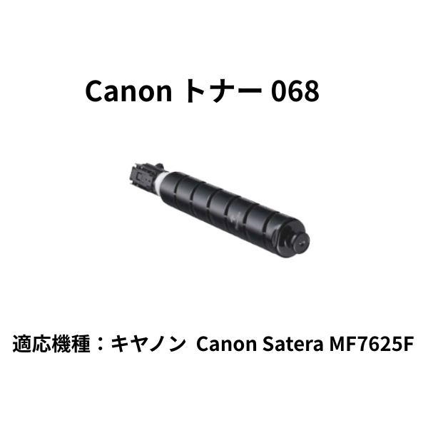 トナーカートリッジ068/CRG-068 純正 5142C004 MF7625F 用トナー