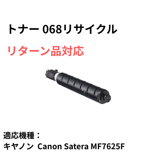 キヤノン トナーカートリッジ068リサイクルトナー
