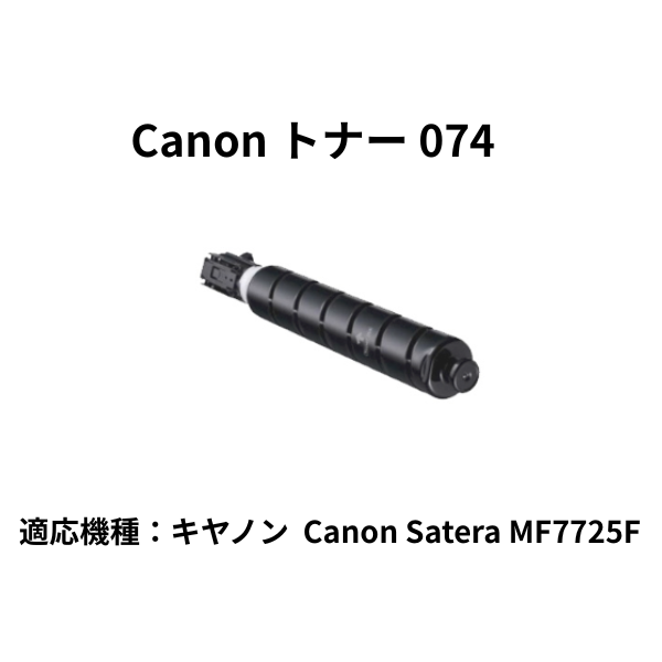 CANON トナー074 純正 5752C002 MF7725F 用トナー