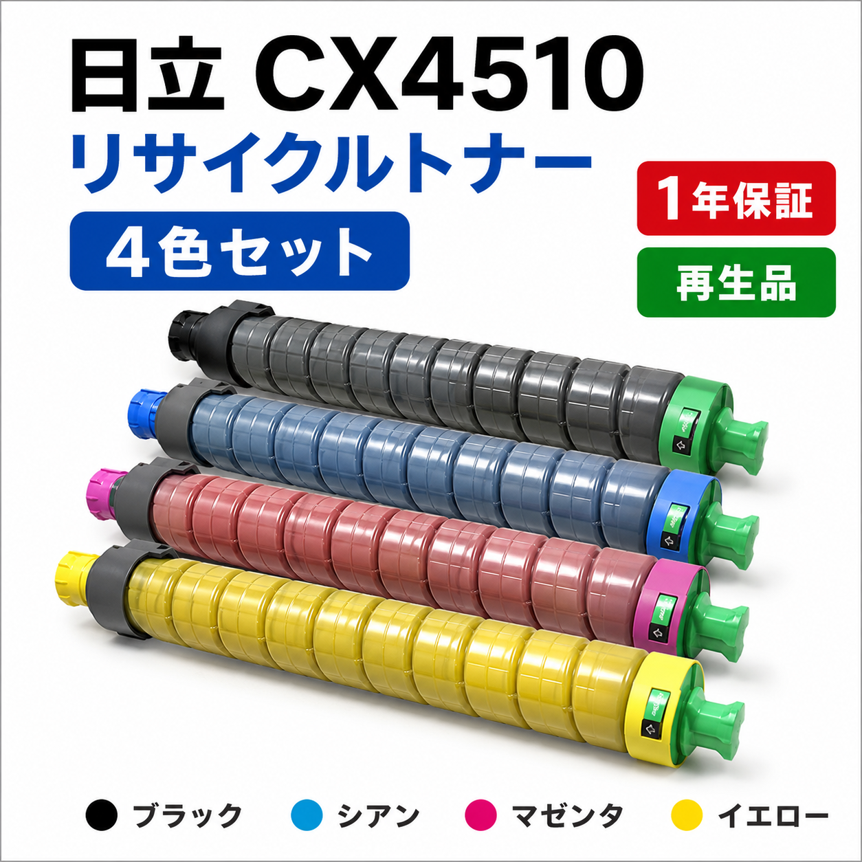 日立 CX4510 リサイクルトナー 4色セット