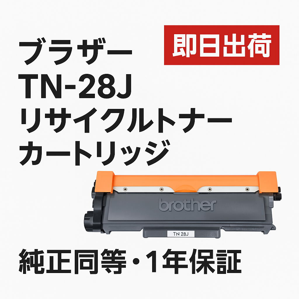 TN-28Jトナーカートリッジリサイクルトナー