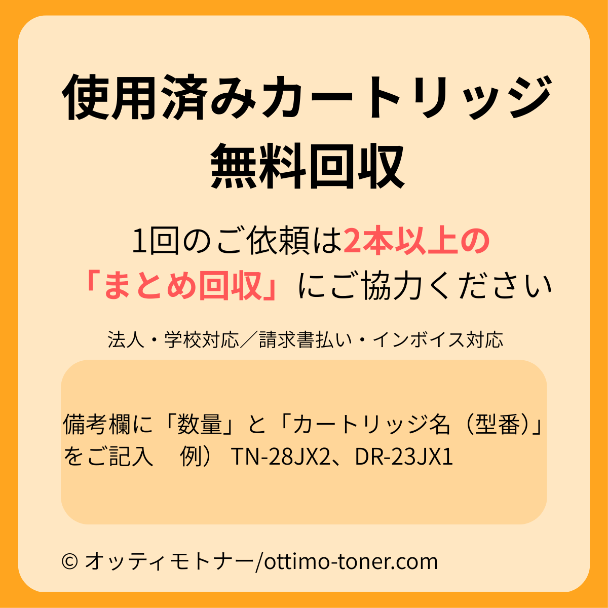 使用済みカートリッジ無料回収（2本～）｜まとめ回収でスムーズ(ご購入のお客様のみ ！)