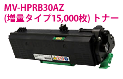 MV-HPRB30AZ(増量タイプ) リサイクルトナー<15,000枚>