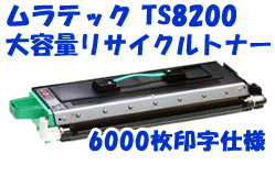 TS8200 (B-JP) トナーユニットBリサイクルトナー(6,000枚)