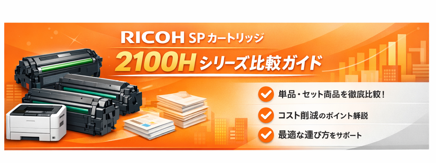 RICOH SP カートリッジ 2100H 比較ガイド