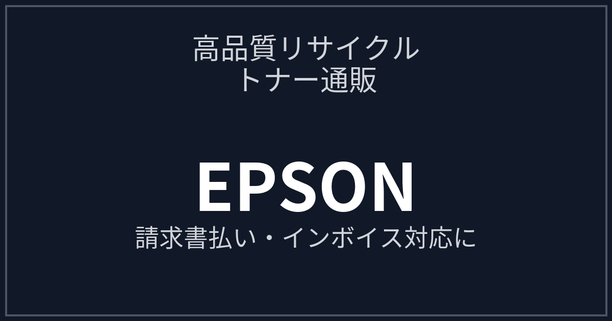 エプソン（EPSON）用リサイクルトナー カラー一覧 - オッティモトナー