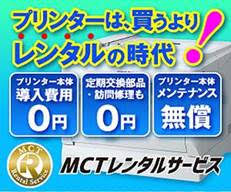 MCTレンタルページ、プリンターは買うよりレンタルの時代！
