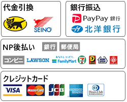 代金引換、銀行振込、NP後払い