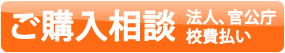 ご購入相談・法人、官公庁、校費払いについて