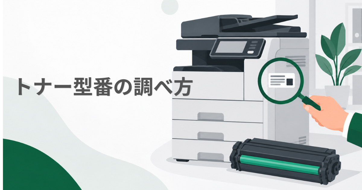 トナー型番の調べ方