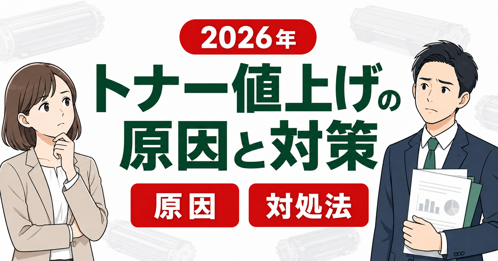 2026年 トナー値上げの原因と対策